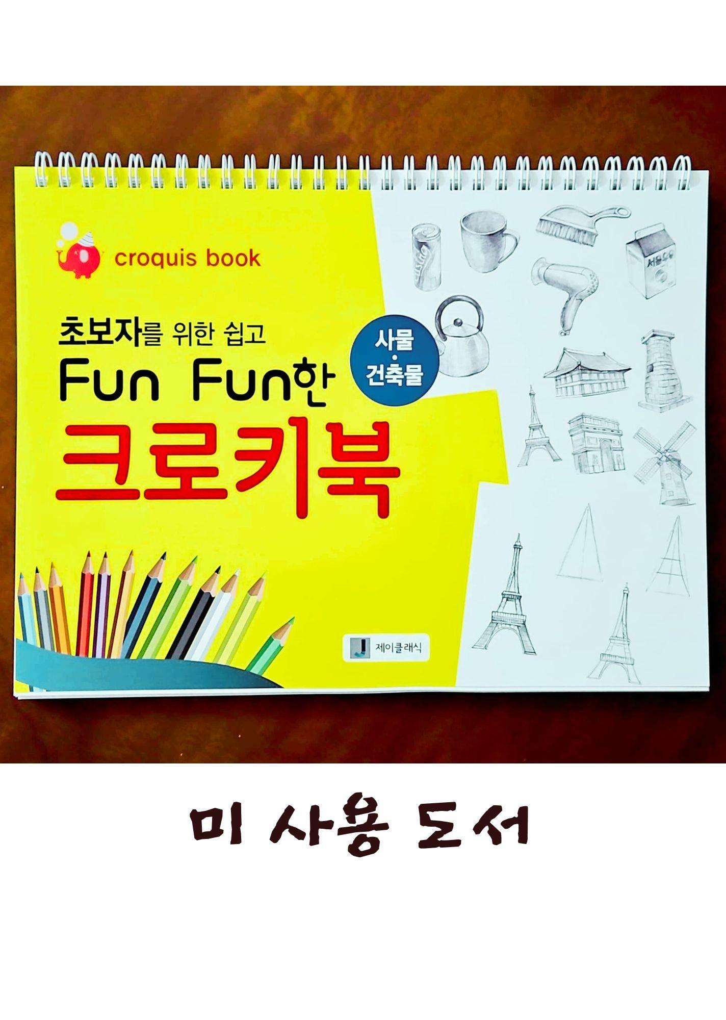 [중고] 초보자를 위한 쉽고 Fun Fun한 크로키북 : 사물.건축물