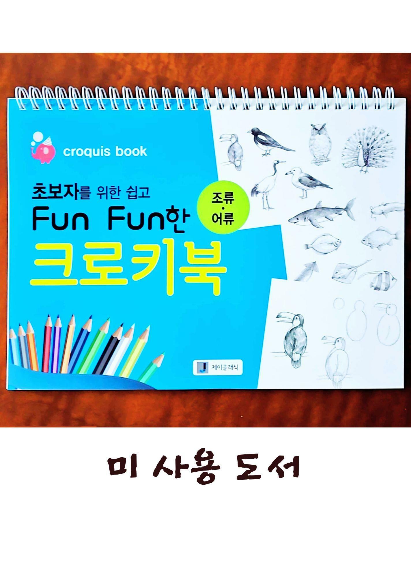 [중고] 초보자를 위한 쉽고 Fun Fun한 크로키북 : 조류.어류