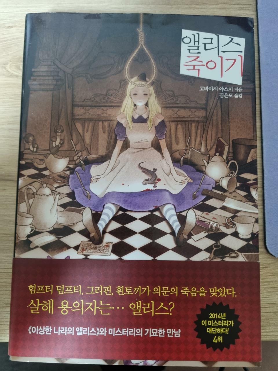 알라딘: [중고] 앨리스 죽이기 [중고] 앨리스 죽이기