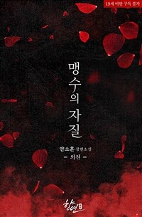 맹수의 자질 3 (외전)