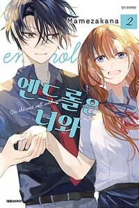 [고화질] 엔드롤은 너와 2 (완결)