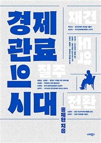 경제 관료의 시대