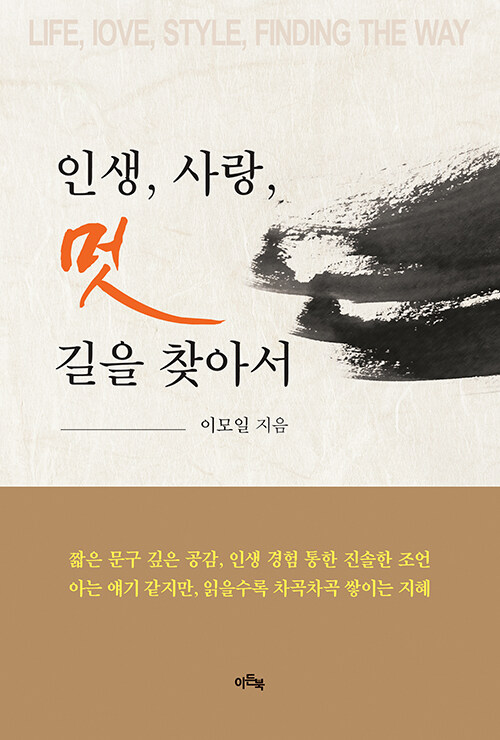 인생, 사랑, 멋, 길을 찾아서