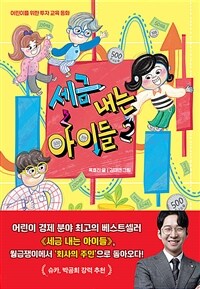 세금 내는 아이들 :어린이를 위한 투자 교육 동화