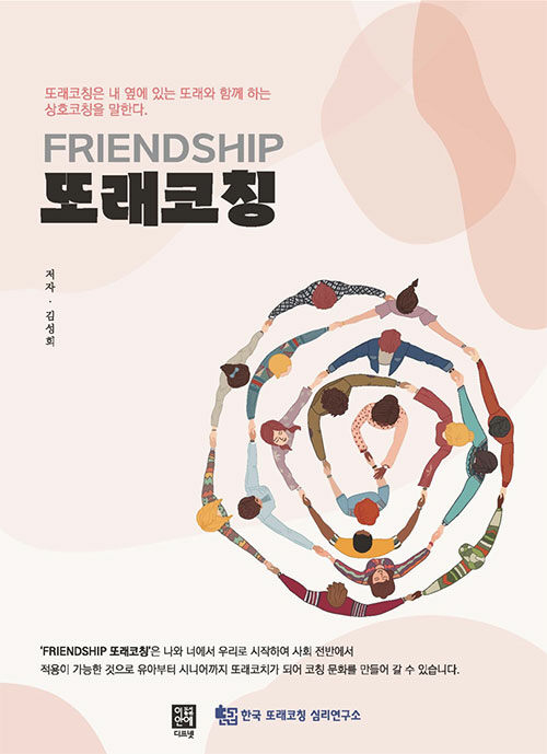 [중고] FRIENDSHIP 또래코칭