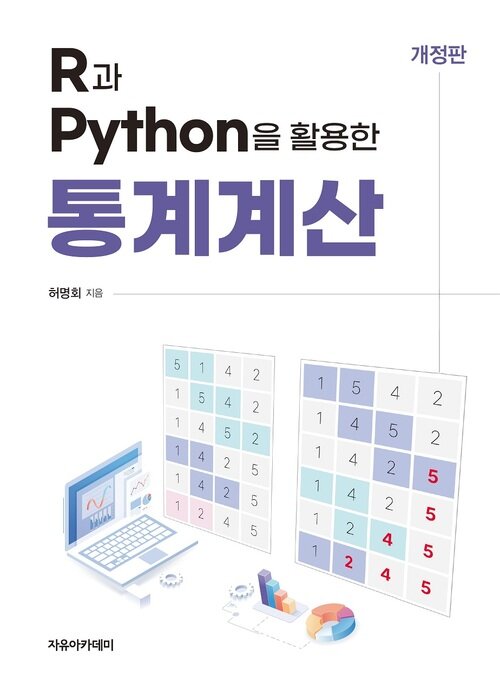 R과 Python을 활용한 통계계산 (개정판)