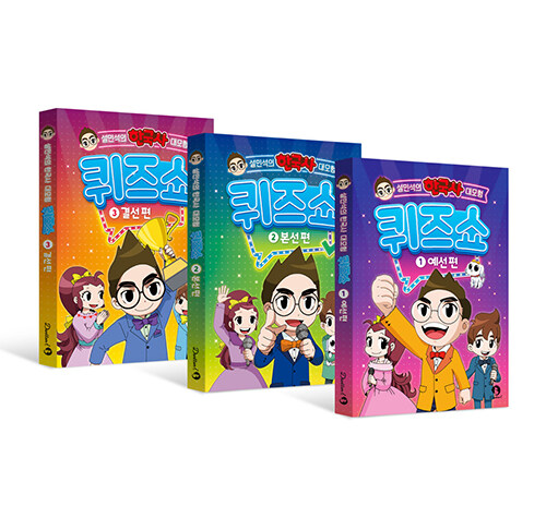 [세트] 설민석의 한국사 대모험 퀴즈쇼 1~3 세트 - 전3권