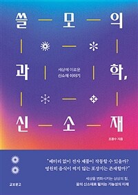 쓸모의 과학, 신소재 :세상에 이로운 신소재 이야기 