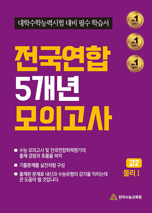 전국연합 5개년 모의고사 고2 물리 1 (2024년)