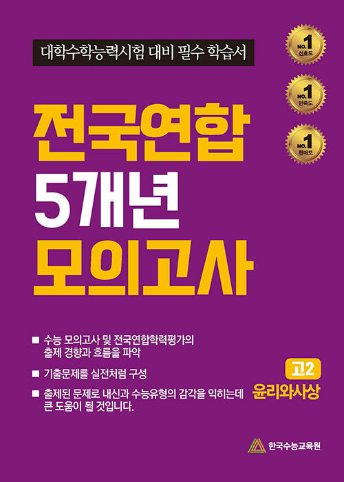 전국연합 5개년 모의고사 고2 윤리와 사상 (2024년)