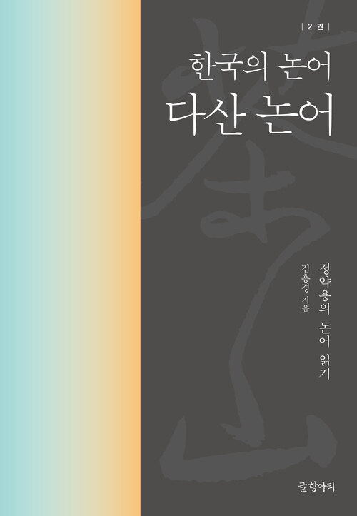 다산 논어 : 한국의 논어 2