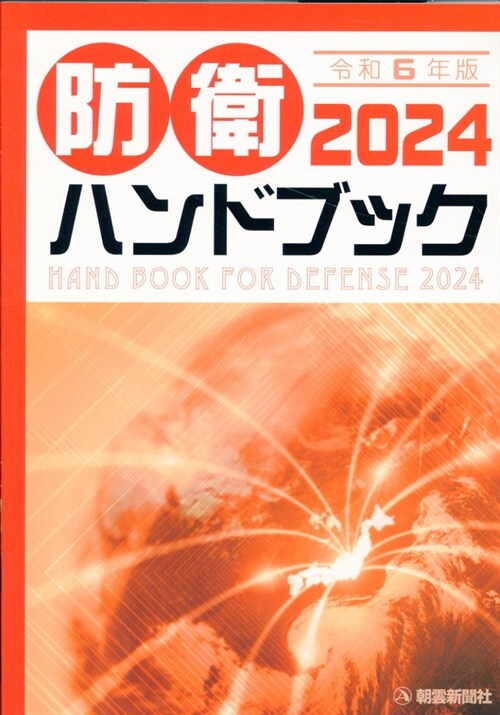 防衛ハンドブック (2024)