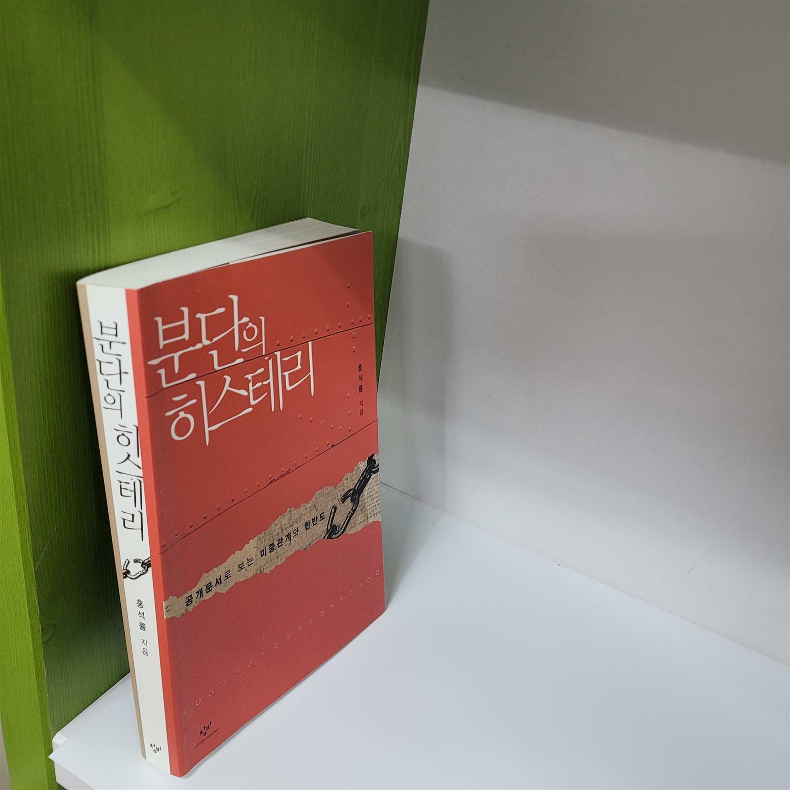 [중고] 분단의 히스테리