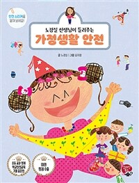 (노경실 선생님이 들려주는) 가정생활 안전 =Home life safety 