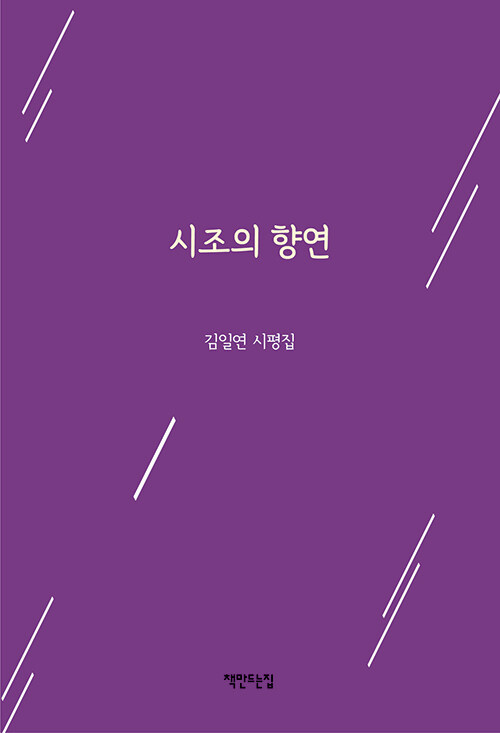 시조의 향연