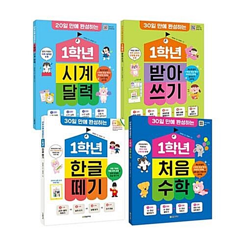 30일만에 완성하는 1학년 시리즈 전4권 세트/유아도서 증정