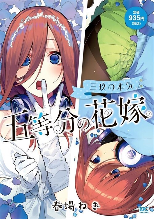 五等分の花嫁 三玖の本氣 (講談社プラチナコミックス)