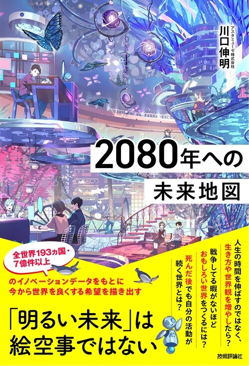 2080年への未來地圖