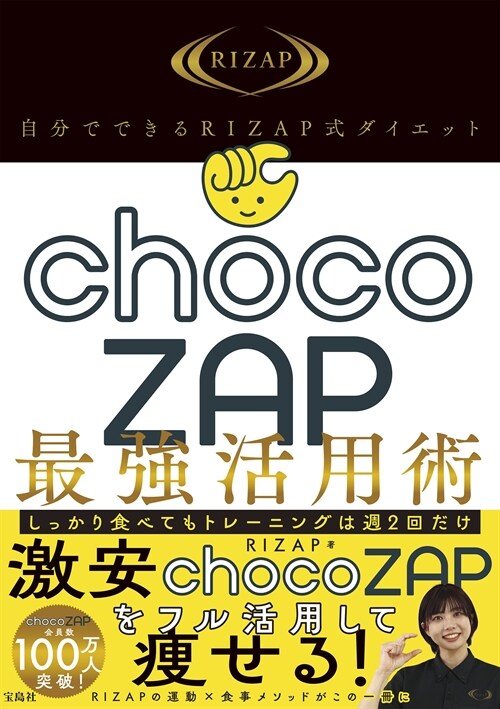 自分でできるRIZAP式ダイエット chocoZAP最强活用術