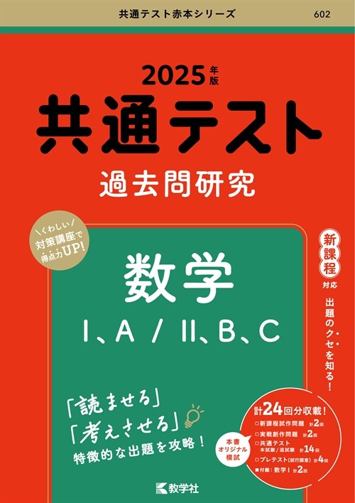 共通テスト過去問硏究 數學1、A/2、B、C (2025)