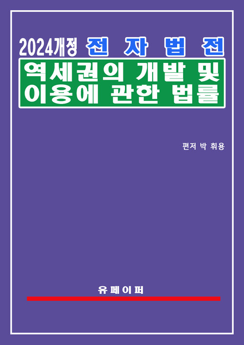 전자법전 역세권의 개발 및 이용에 관한 법률(역세권법)