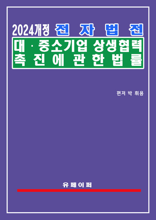 전자법전 대ㆍ중소기업 상생협력 촉진에 관한 법률(상생협력법)