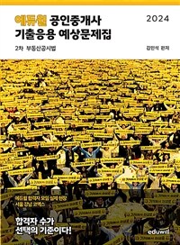 2024 에듀윌 공인중개사 2차 기출응용 예상문제집 부동산공시법
