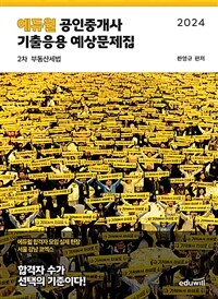 2024 에듀윌 공인중개사 2차 기출응용 예상문제집 부동산세법