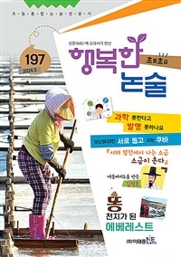 행복한 논술 초등학생용 초급 2024.5 - 통권 197호