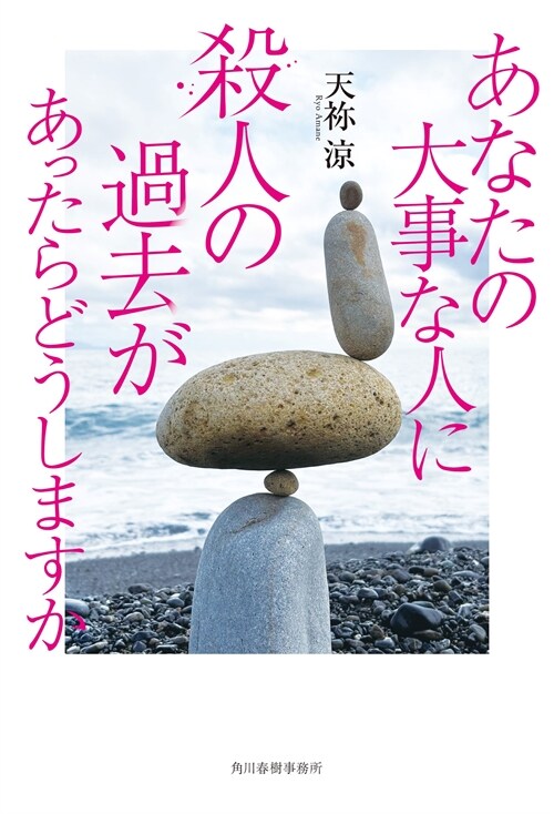 あなたの大事な人に殺人の過去があったらどうしますか