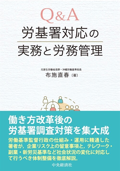 Q&A勞基署對應の實務と勞務管理