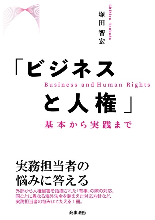 「ビジネスと人權」 基本から實踐まで