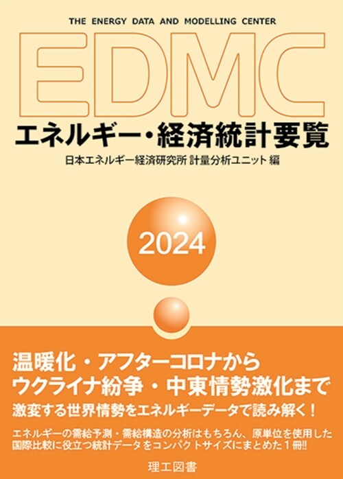 EDMC/エネルギ-·經濟統計要覽 (2024)