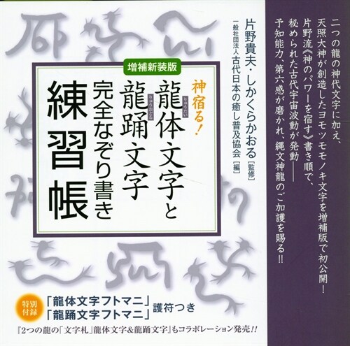 神宿る!龍體文字と龍踊文字完全なぞり書き練習帳