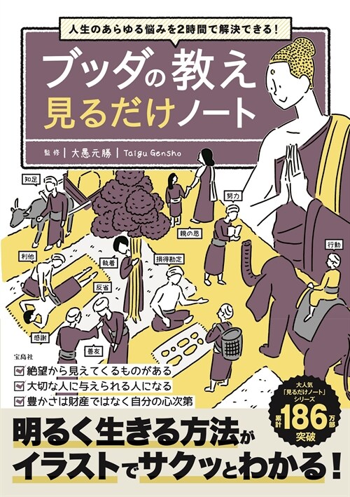 人生のあらゆる惱みを2時間で解決できる! ブッダの敎え見るだけノ-ト