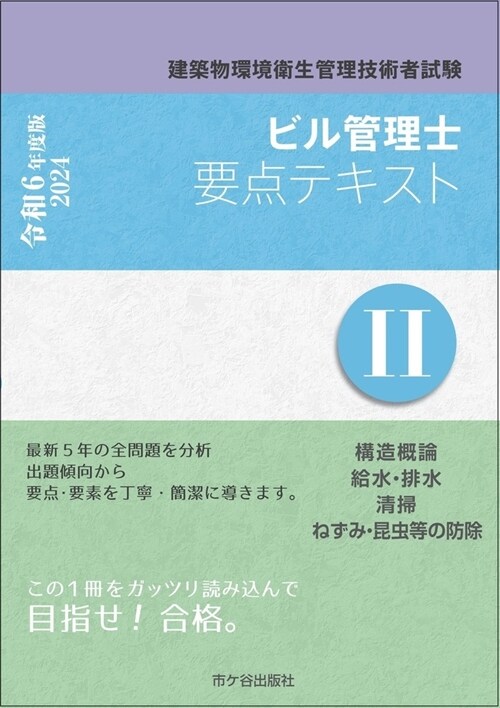 ビル管理士要點テキスト (2)