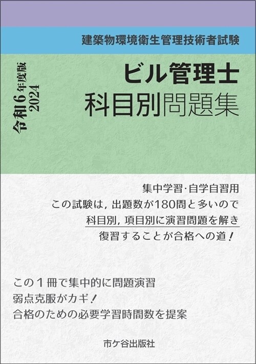 ビル管理士科目別問題集 (令和6年)