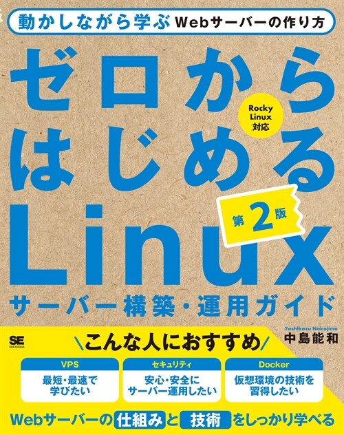 ゼロからはじめるLinuxサ-バ-構築·運用ガイド