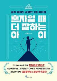 혼자일 때 더 잘하는 아이 커버