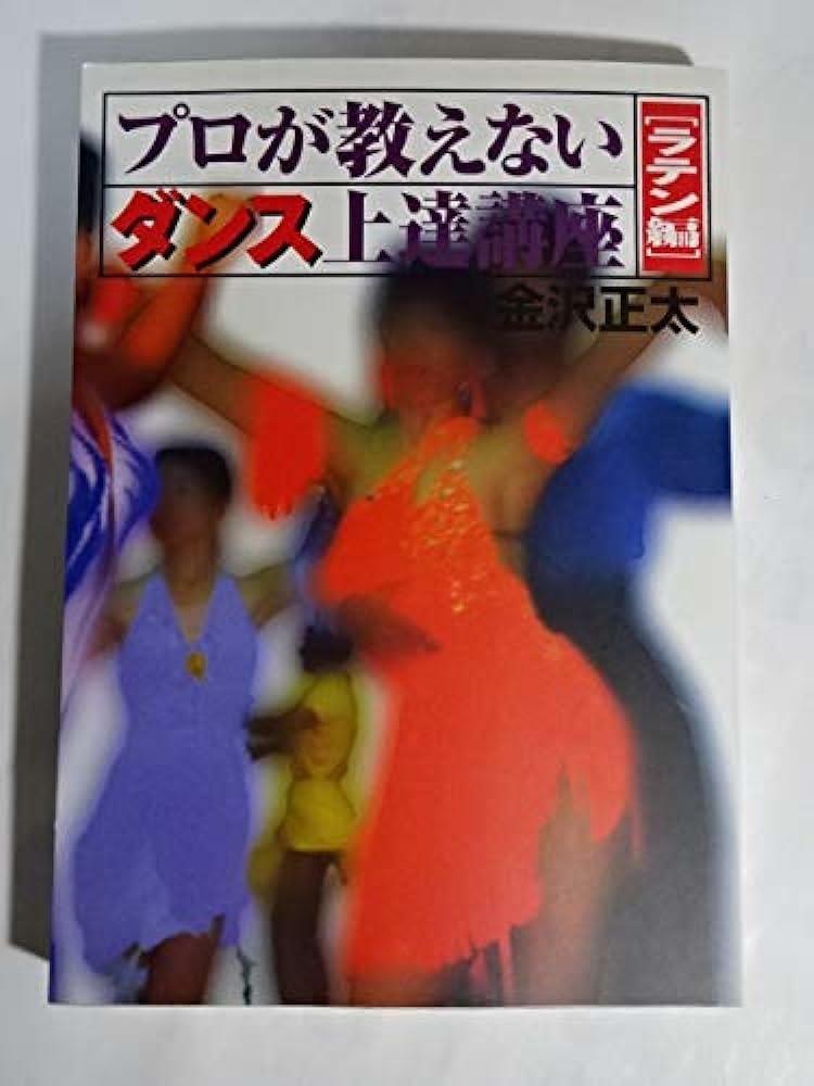 [중고] プロが教えないダンス上達講座・ラテン編 (PB)