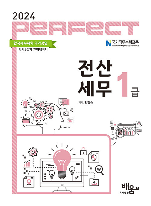 2024 Perfect 전산세무 1급