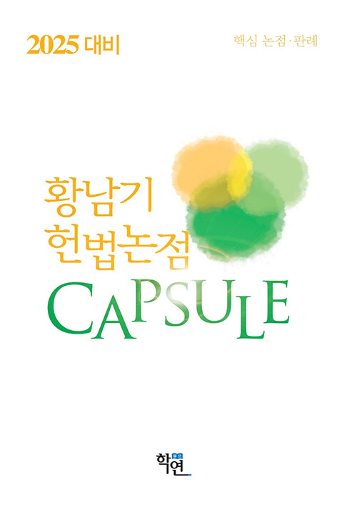 2025 대비 헌법논점 Capsule