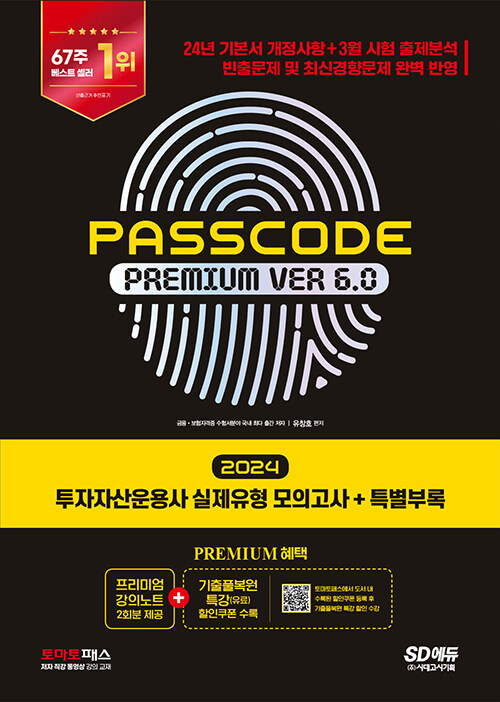 2024 SD에듀 투자자산운용사 실제유형 모의고사 + 특별부록 PASSCODE Premium ver 6.0