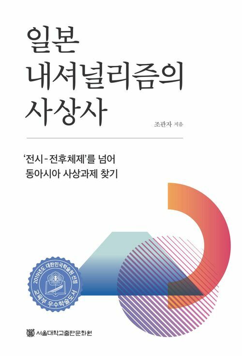 일본 내셔널리즘의 사상사