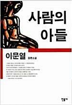 [중고] 사람의 아들