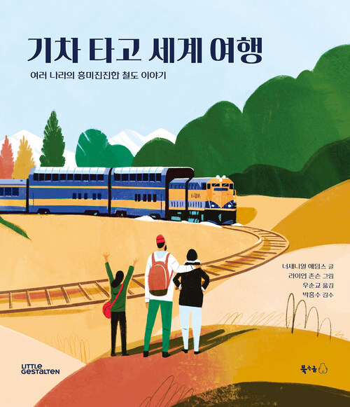 기차 타고 세계 여행