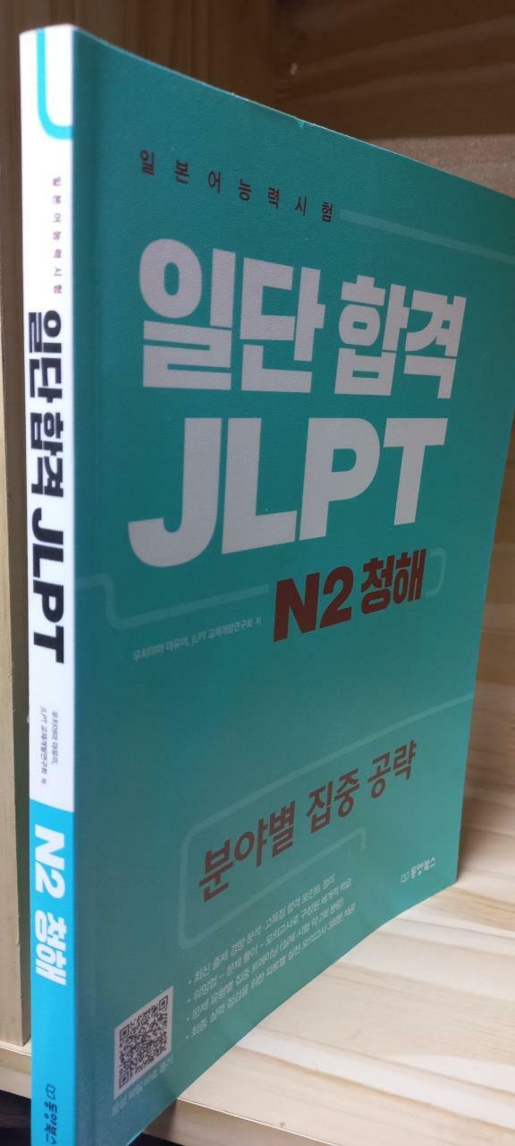 [중고] 일단 합격 JLPT 일본어능력시험 N2 문자.어휘
