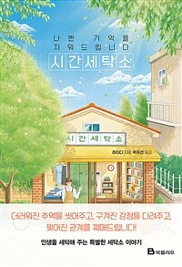 시간세탁소 - 나쁜 기억을 지워드립니다