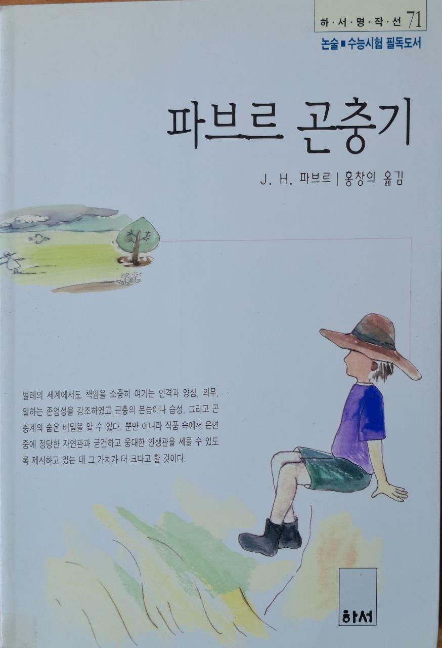 [중고] 파브르 곤충기