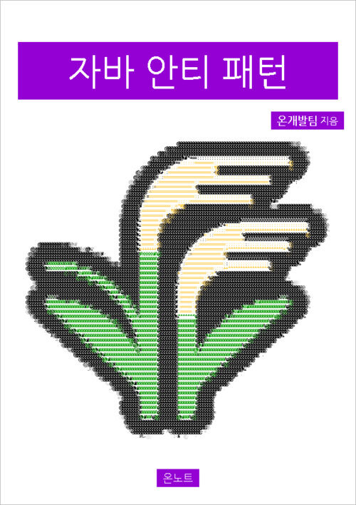 자바 안티 패턴